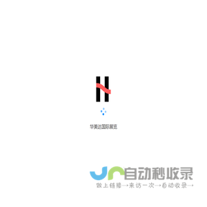 华美达国际展览