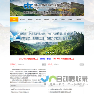 国检测试控股集团北京科技有限公司--|石棉检测|无石棉检测|滑石粉石棉检测|化妆品石棉检测|出口石棉检测|澳洲石棉检测|材料石棉检测|石棉检测机构|石棉检测报告|无石棉检测报告|放射性检测|保健放射性检测|放射性核素检测|材料成分检测|化妆品中石棉检测|矿石鉴定|化学分析|石英选矿|高纯石英|石英除铁|长石选矿|长石除铁|长石降铁|石墨选矿|霞石正长岩选矿|霞石除铁|集料碱活性检测